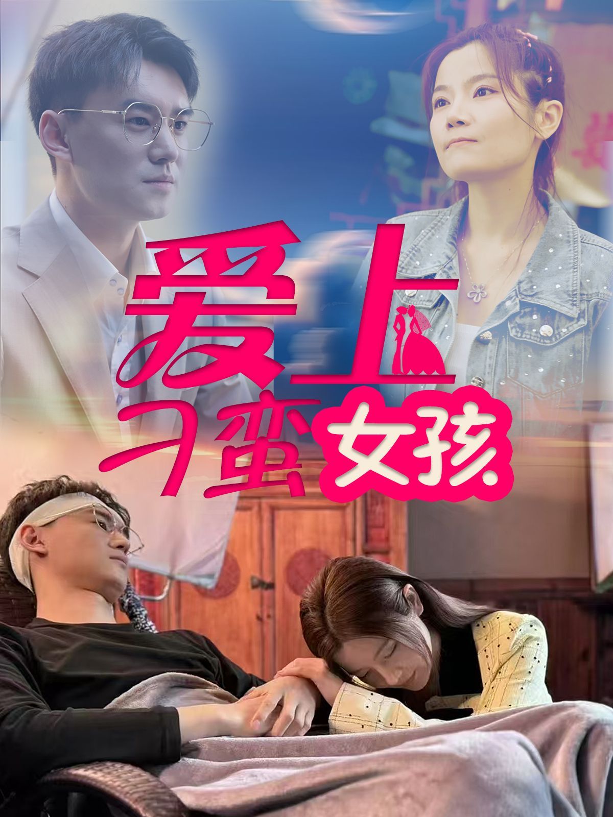 《爱上刁蛮女孩》海报