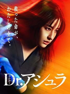 《阿修罗医生》海报