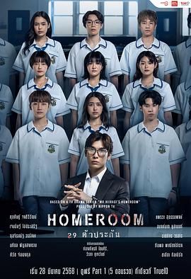 《3年A班：从现在起，大家都是人质 泰国版》海报