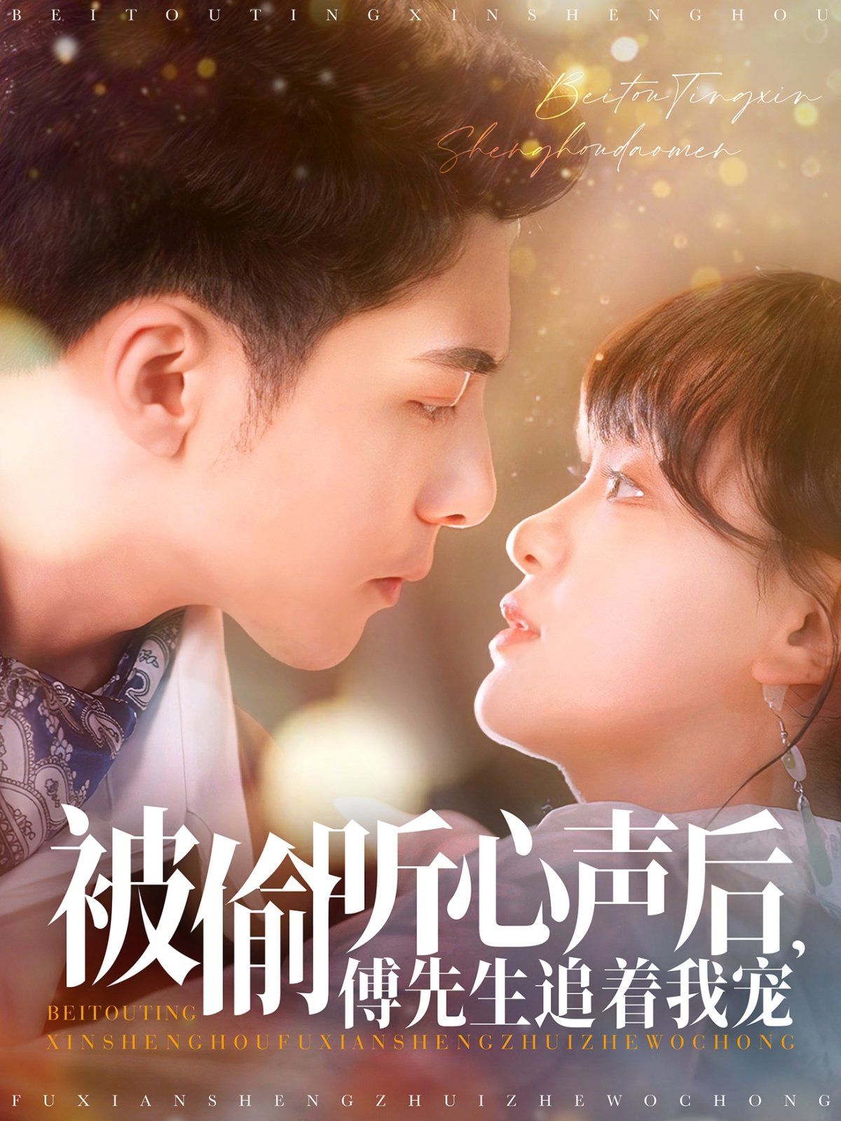 《被偷听心声后傅先生追着我宠》海报