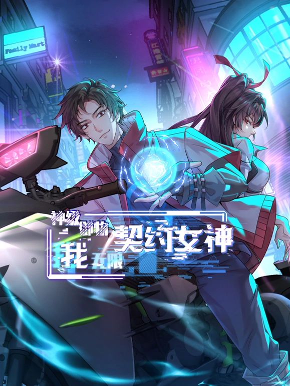 《神级御物：我无限契约女神》海报