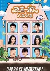《欢喜一家人·人生小事》海报