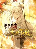 《平平无奇大师兄 动态漫画》海报