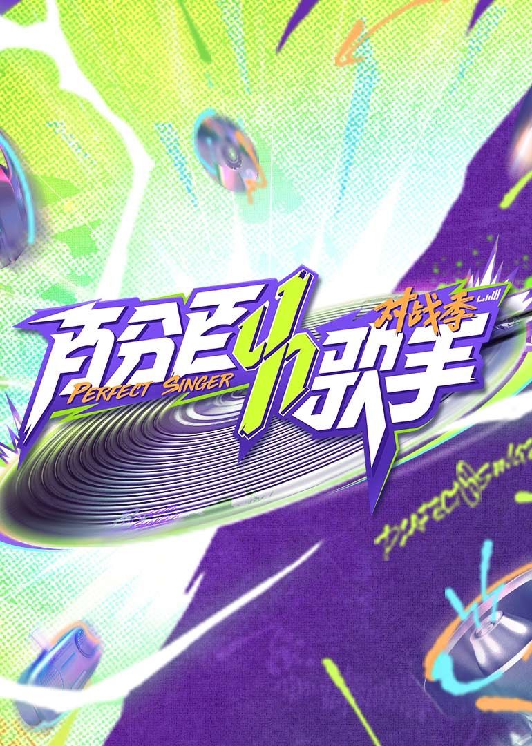 《百分百歌手对战季》海报