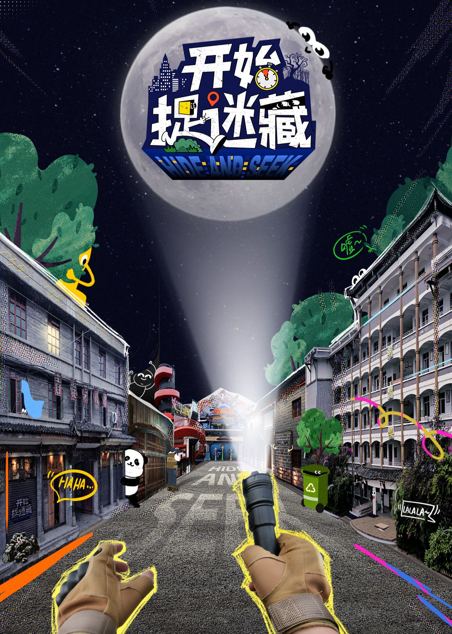 《开始捉迷藏》海报