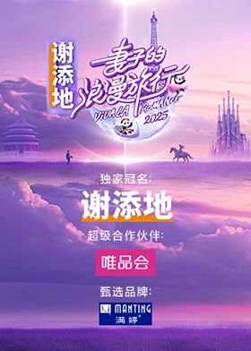 《妻子的浪漫旅行2025》海报