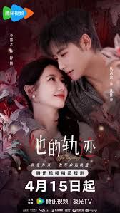 《她的轨迹》海报
