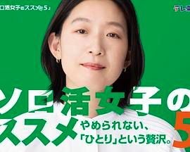 《独活女子的推荐5》海报