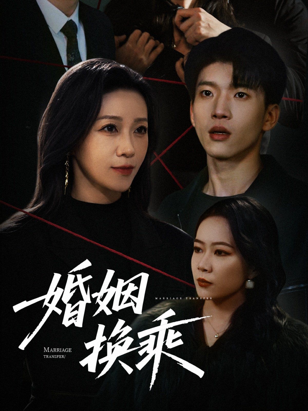 《婚姻换乘》海报