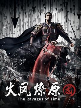 《火凤燎原 第二季》海报