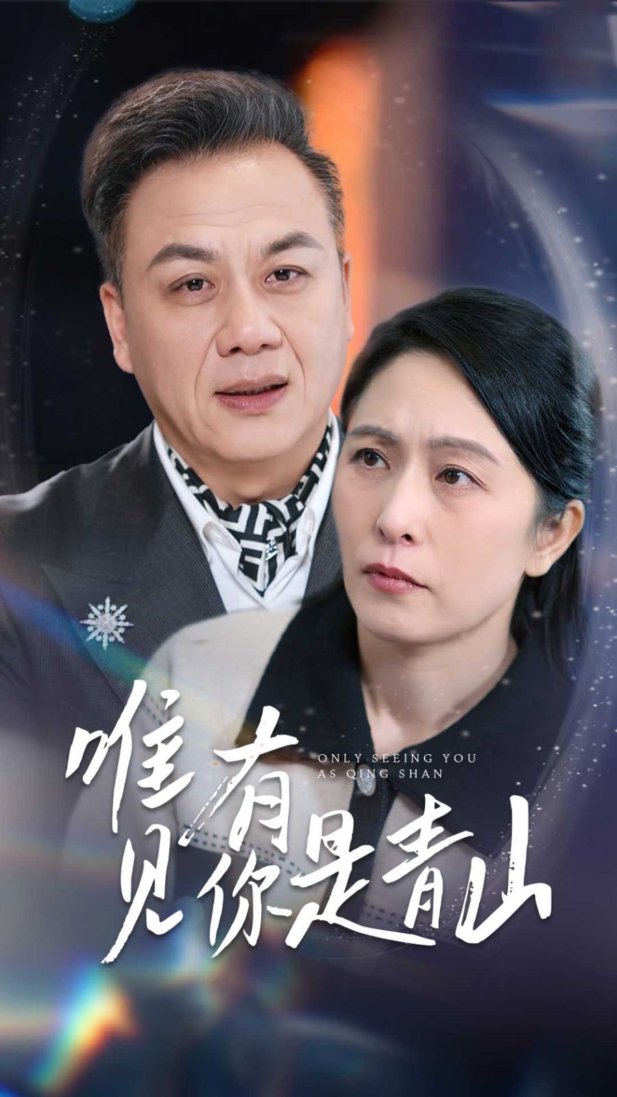 《唯有见你是青山》海报
