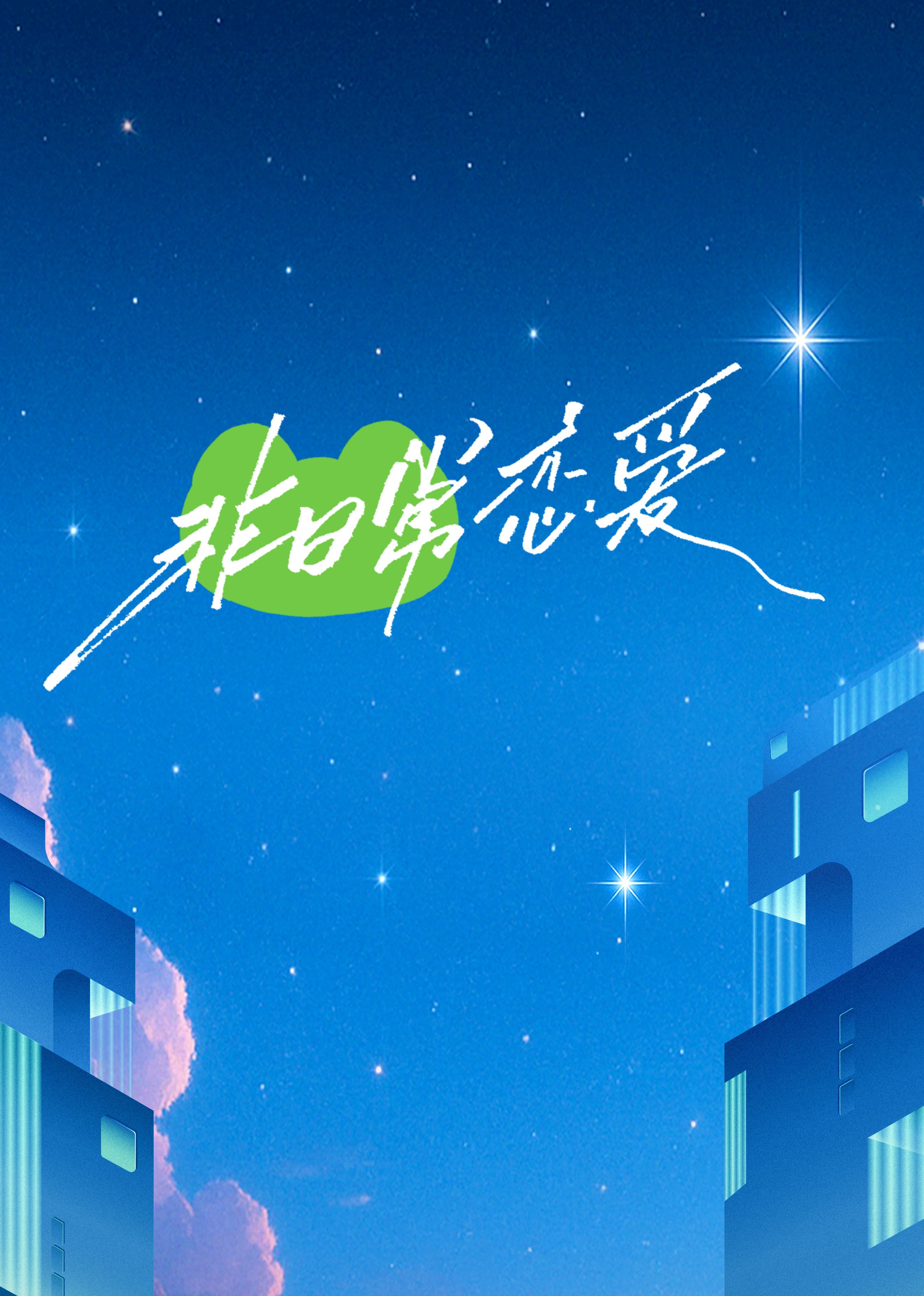 《非日常恋爱》海报
