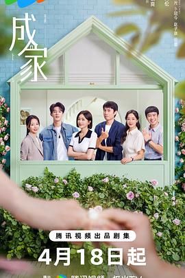 《成家》海报