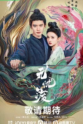《无忧渡》海报