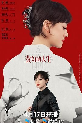 《蛮好的人生》海报