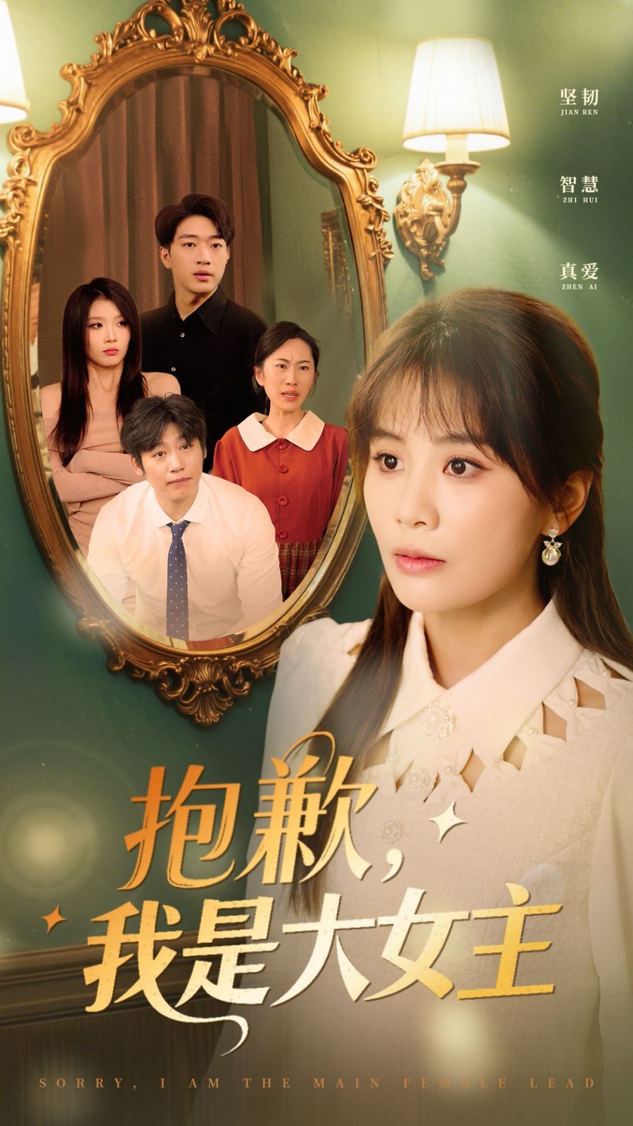 《抱歉我是大女主》海报