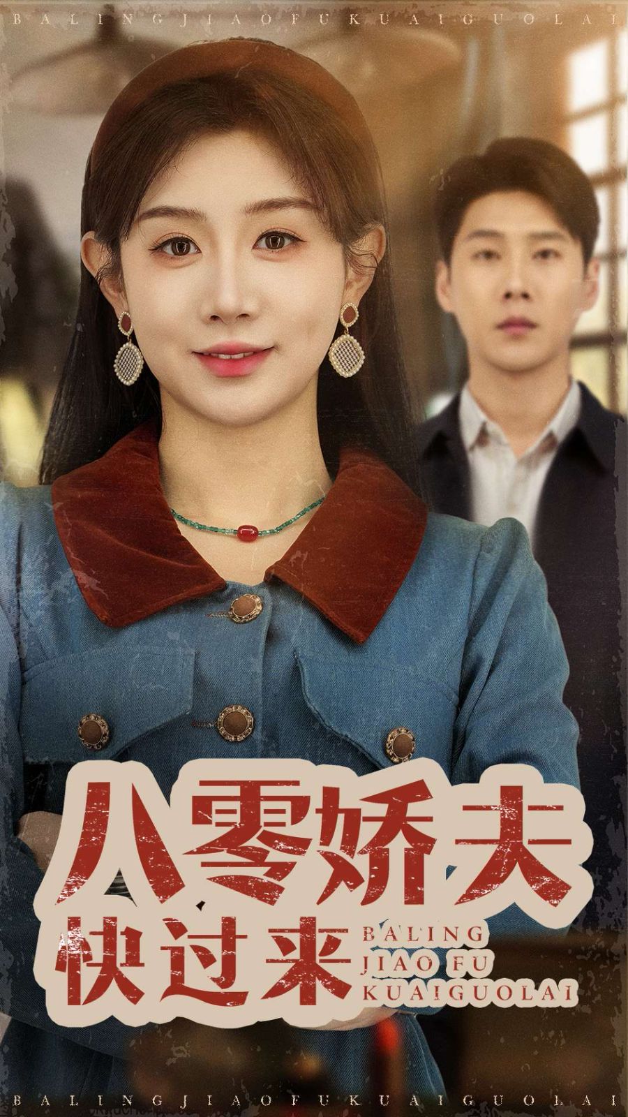 《八零娇夫快过来》海报