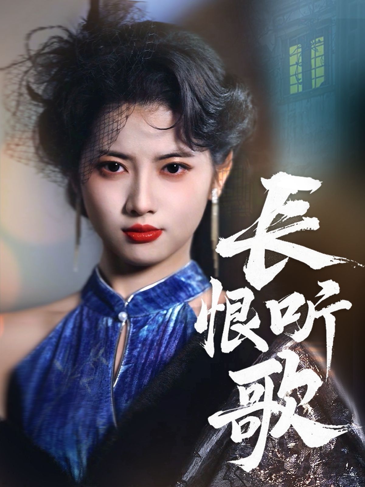 《长恨听歌》海报