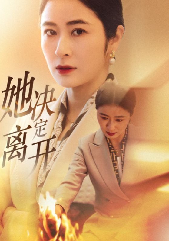 《她决定离开》海报