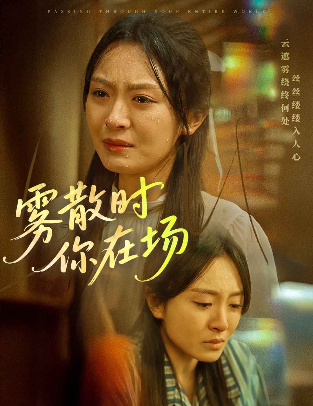 《雾散时你在场》海报