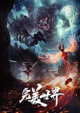 《完美世界》海报