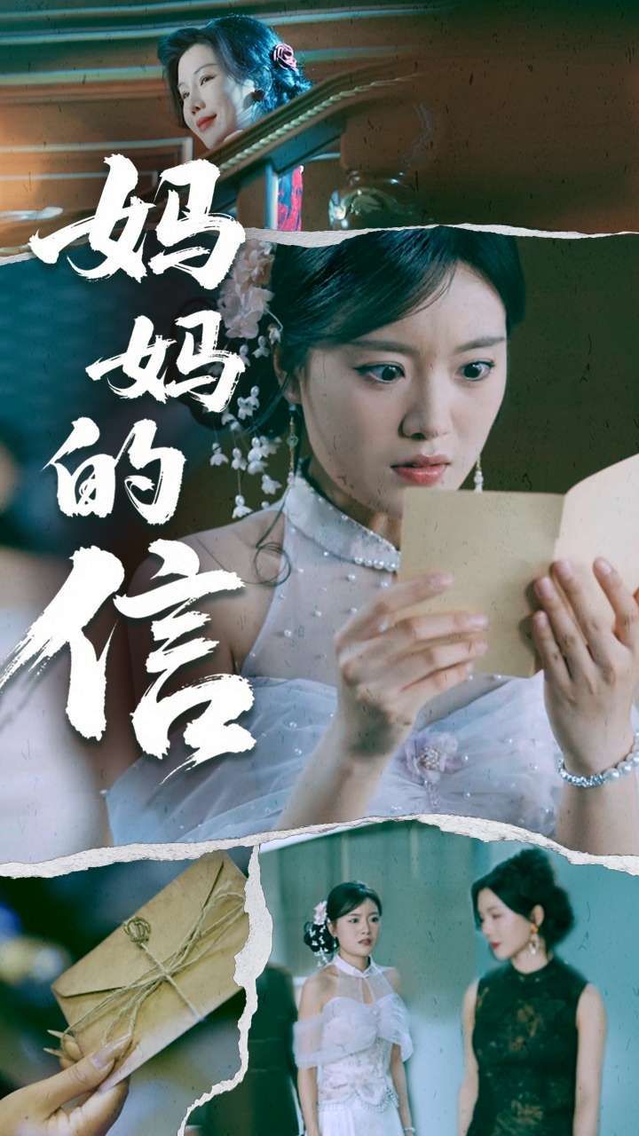 《妈妈的信》海报