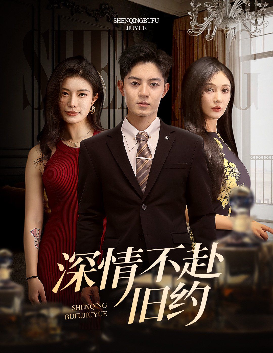 《深情不赴旧约》海报