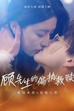 《顾先生的偏执救赎》海报