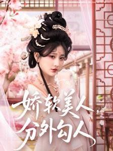 《娇软美人，分外勾人（娇软美人分外勾人）》海报