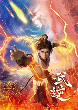 《武逆》海报