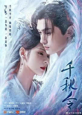 《千秋令》海报