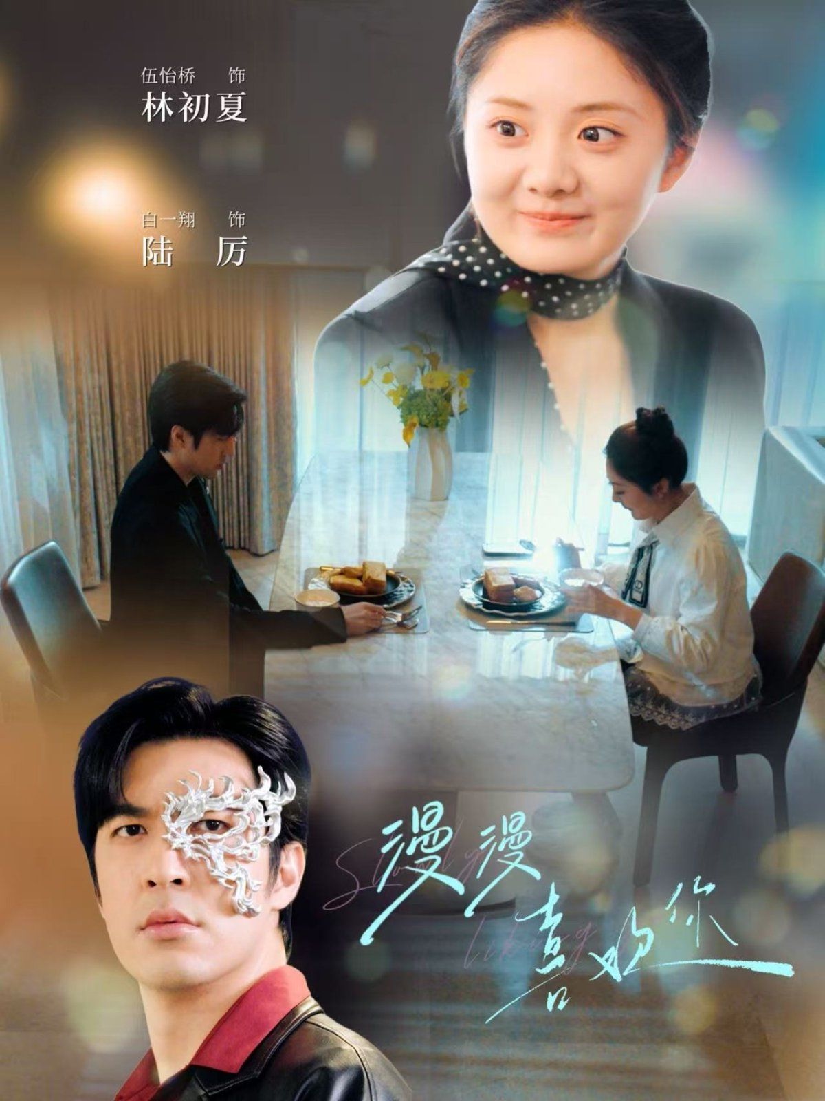 《漫漫喜欢你》海报