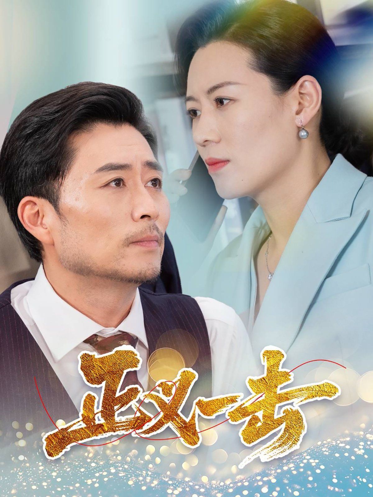 《正义一击》海报