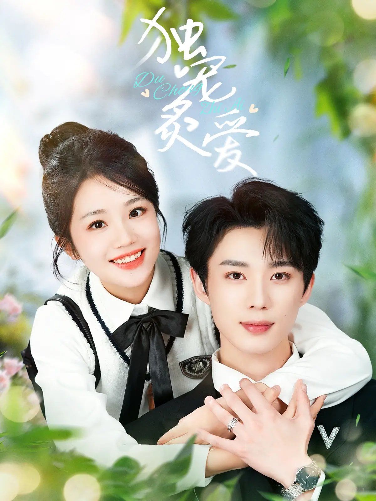 《独宠炙爱》海报