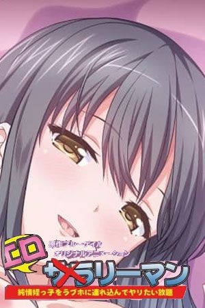 《好色上班族》海报