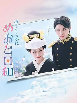 《波光和煦 夫妻良辰》海报