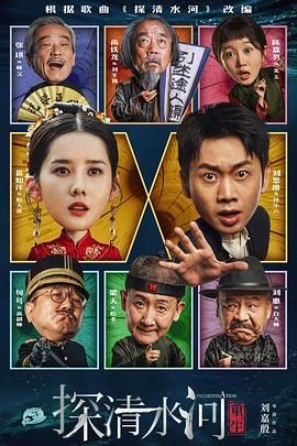 《探清水河：重生》海报