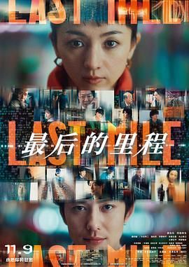 《最后的里程》海报