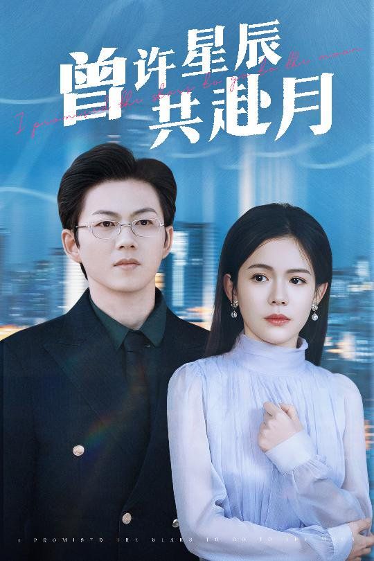 《曾许星辰共赴月》海报
