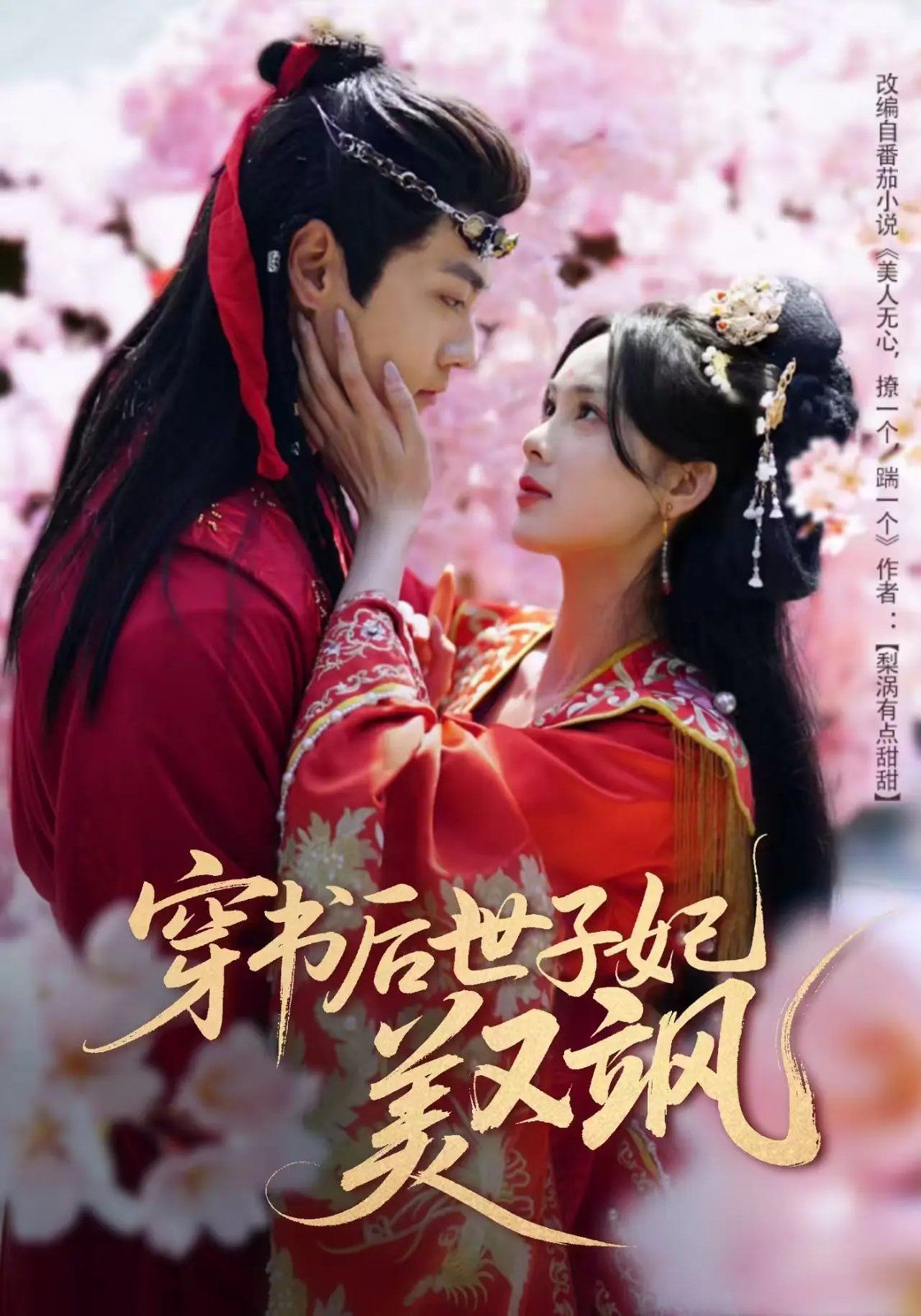 《穿书后世子妃美又飒》海报