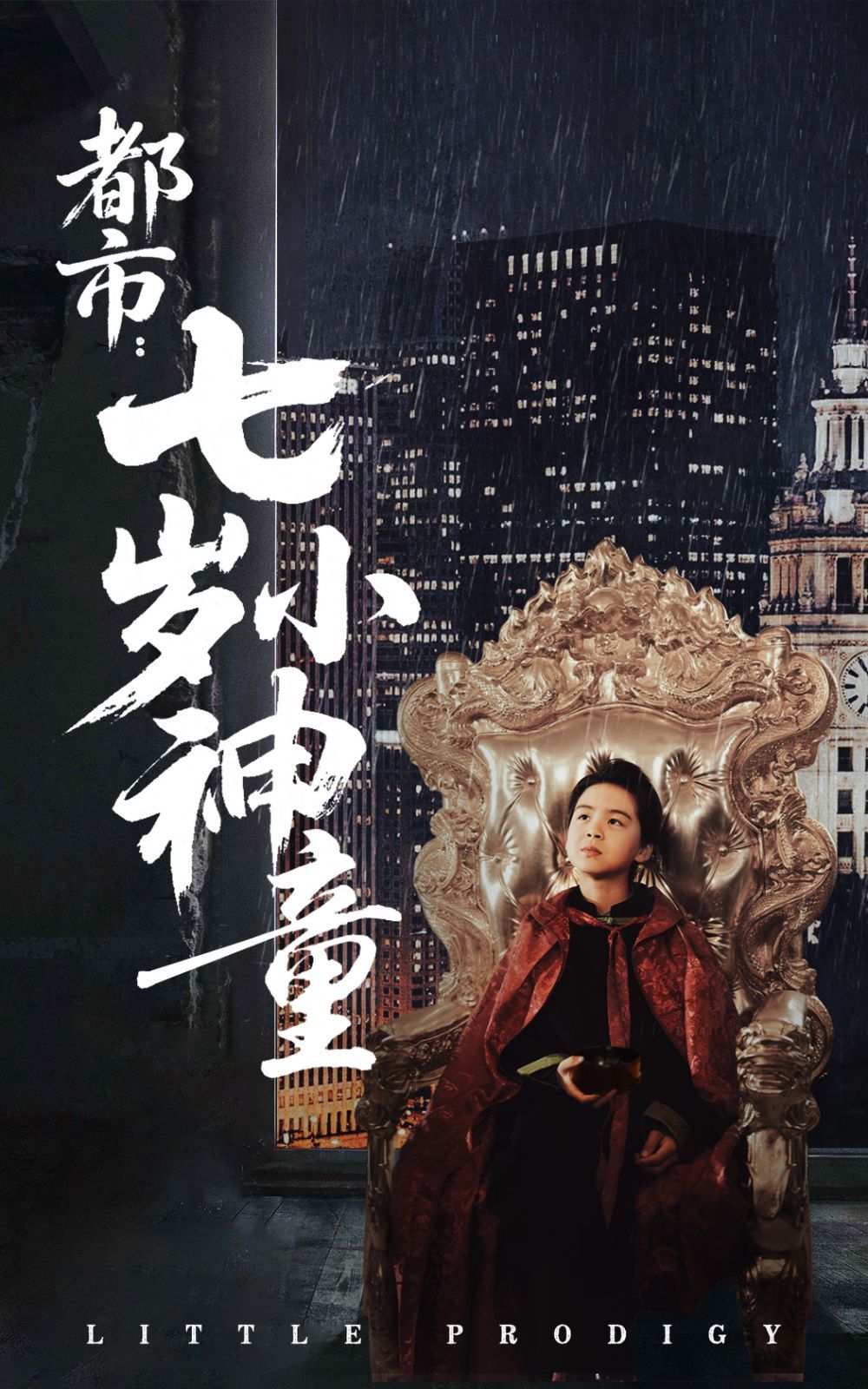 《都市七岁小神童》海报
