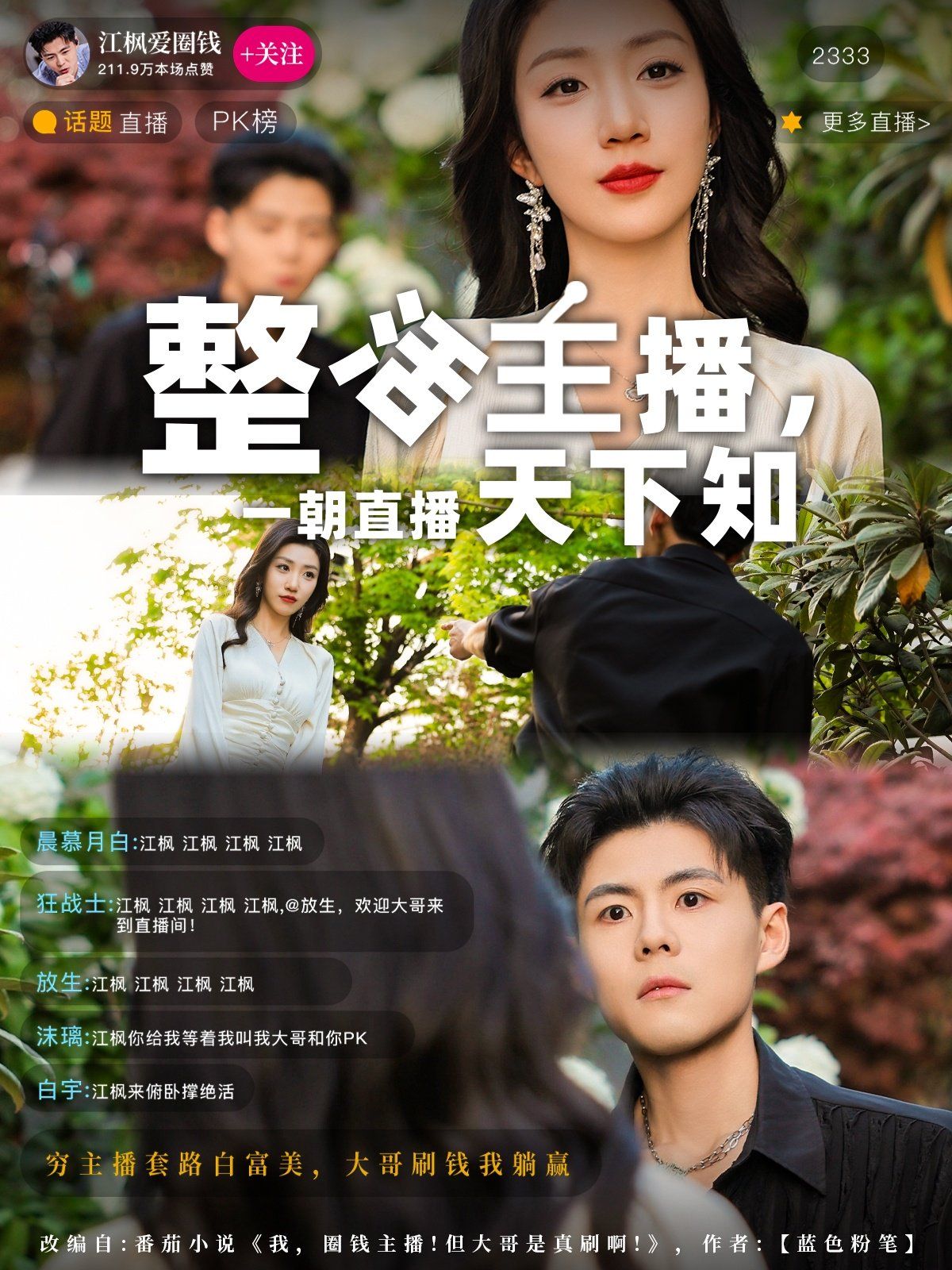 《整活主播一朝直播天下知》海报