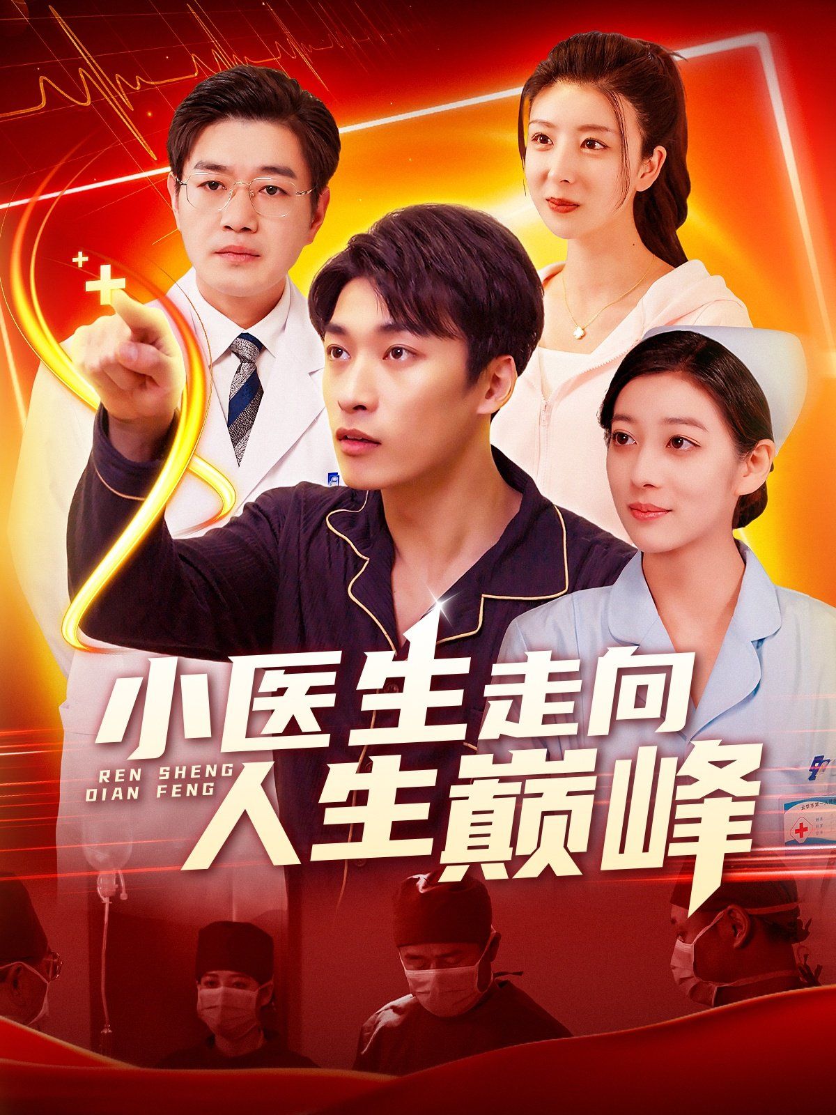《小医生走向人生巅峰》海报