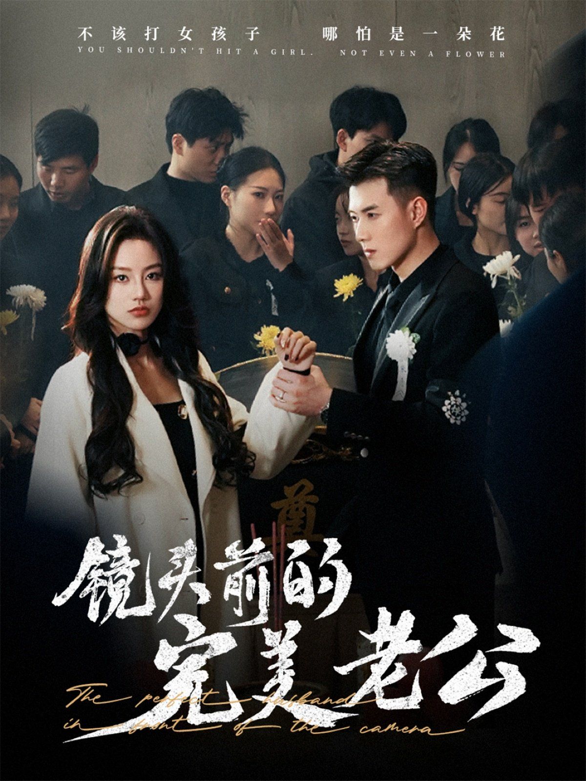 《镜头前的完美老公》海报