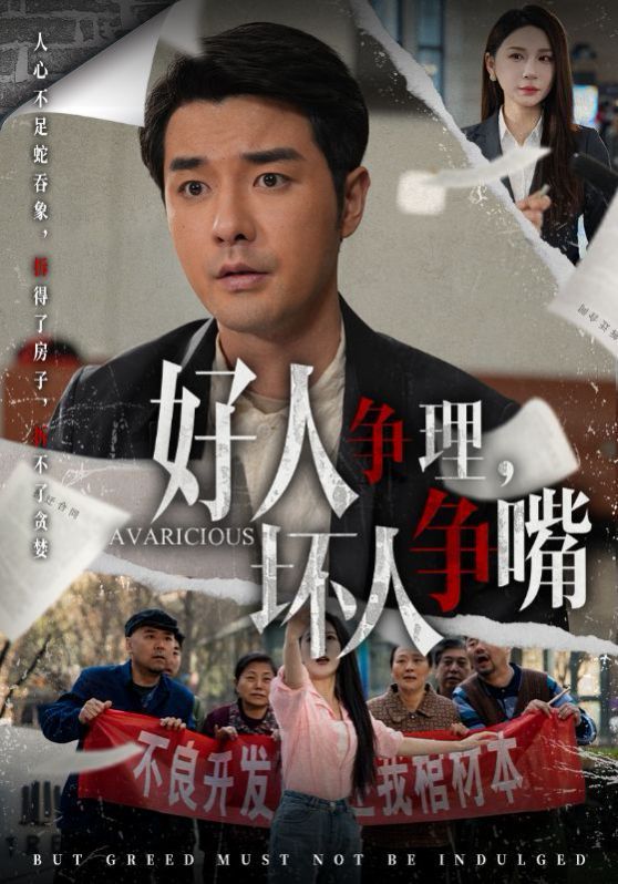 《好人争理坏人争嘴》海报