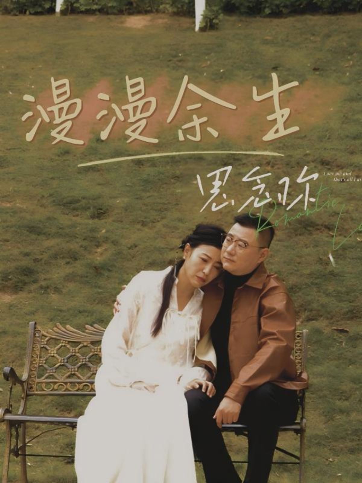 《漫漫余生思念你》海报