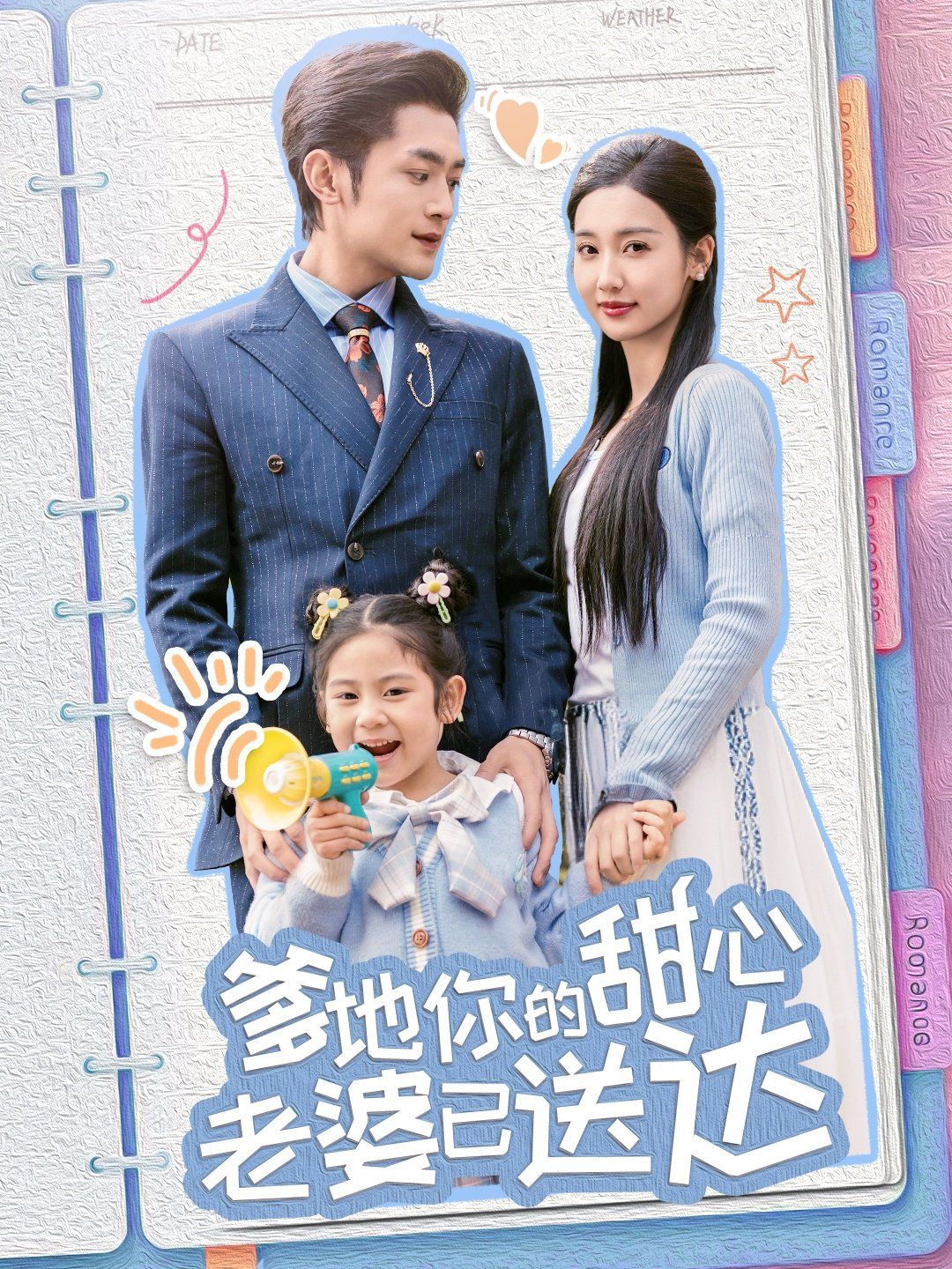 《婚后带崽甜蜜蜜（爹地你的甜心老婆已送达）》海报