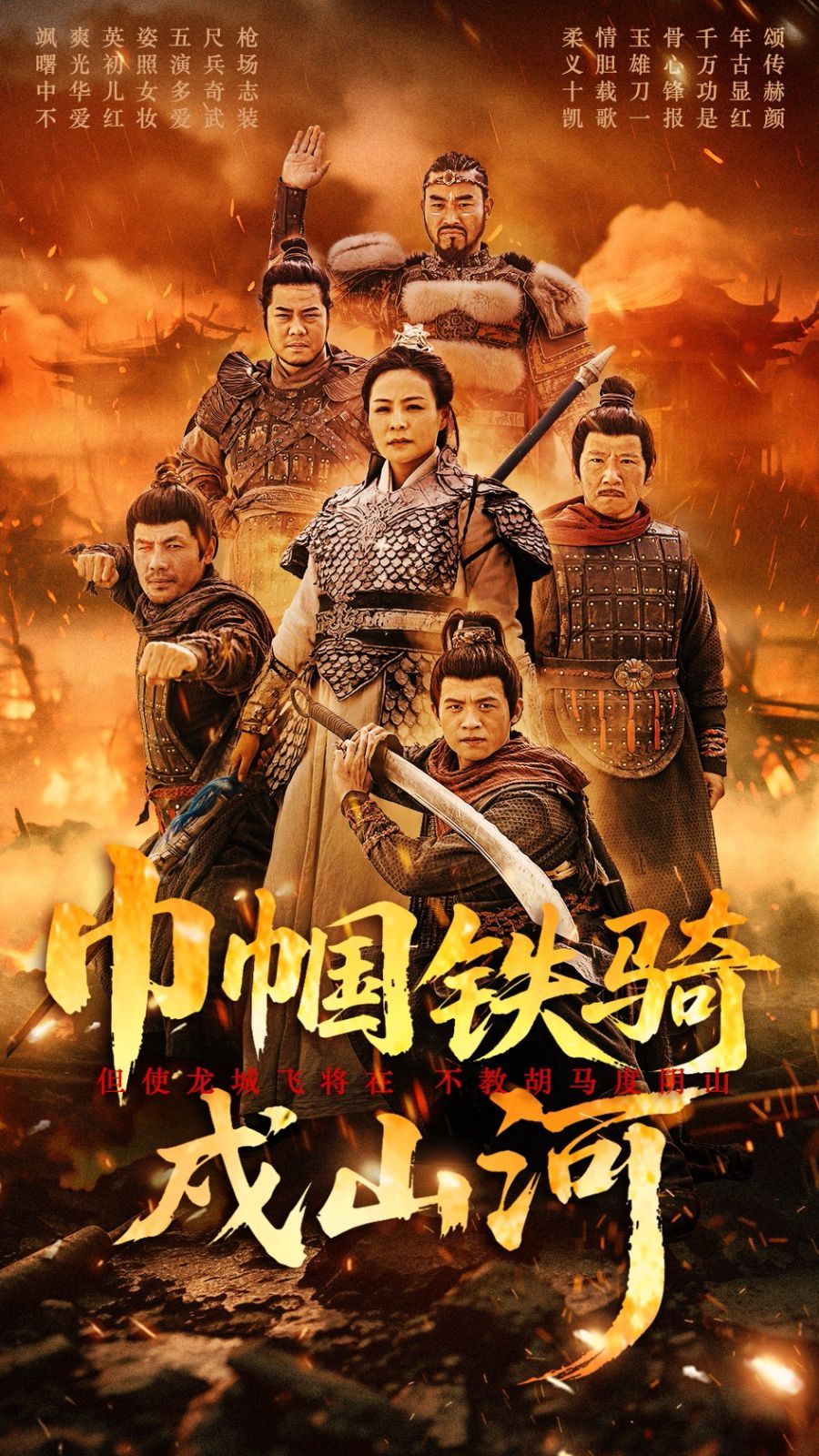 《巾帼铁骑戍山河》海报