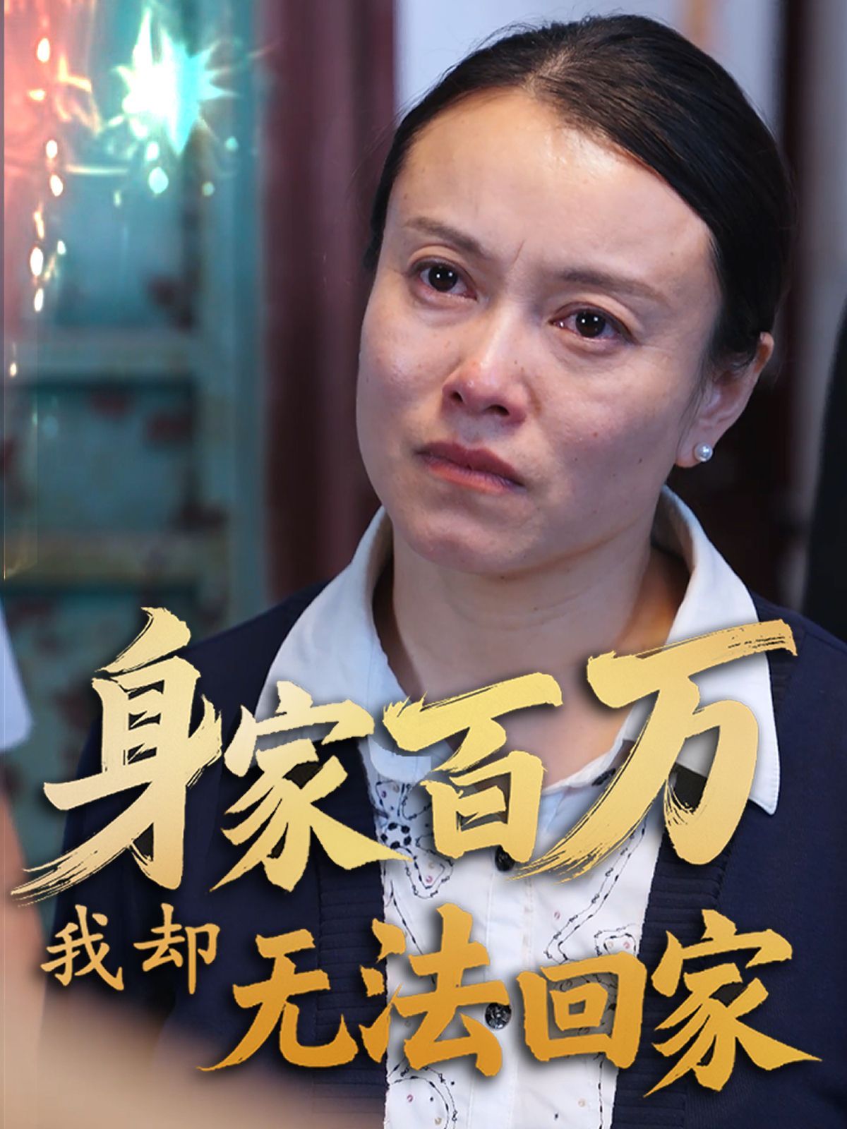 《身家百万我却无法回家》海报