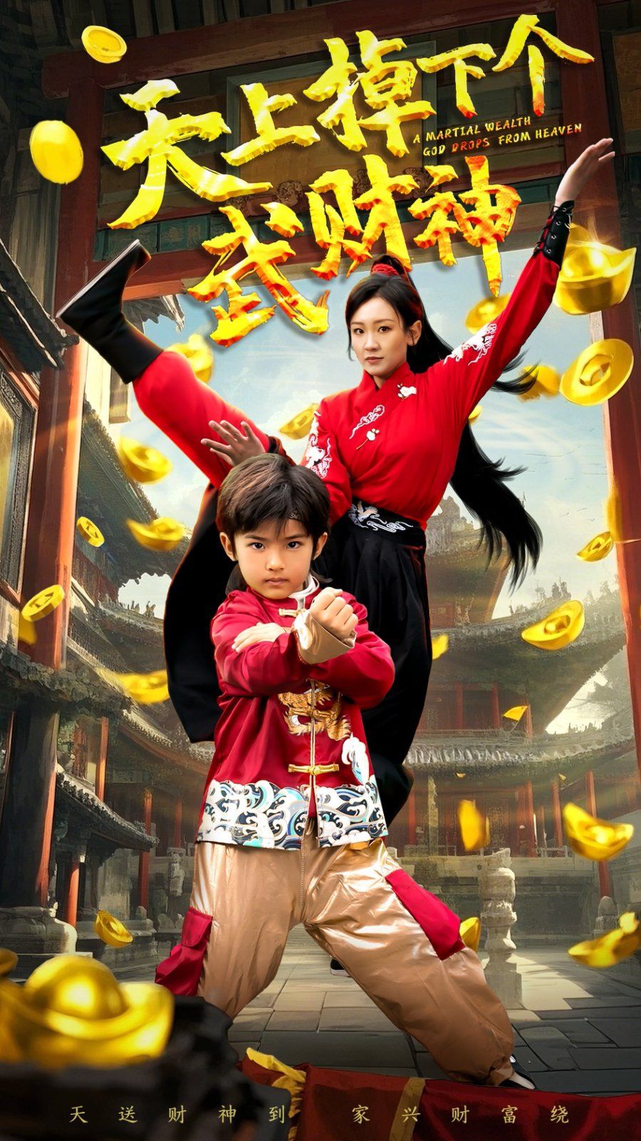 《天上掉下个武财神》海报
